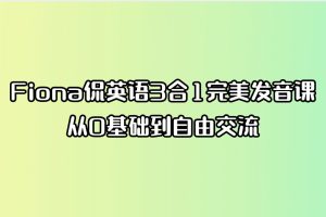 Fiona侃英语完美发音课3合1，从0基础到自由交流