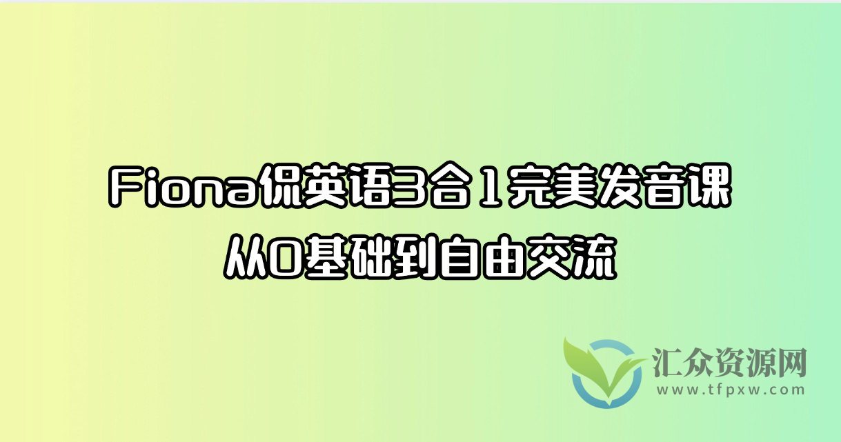 Fiona侃英语完美发音课3合1，从0基础到自由交流插图