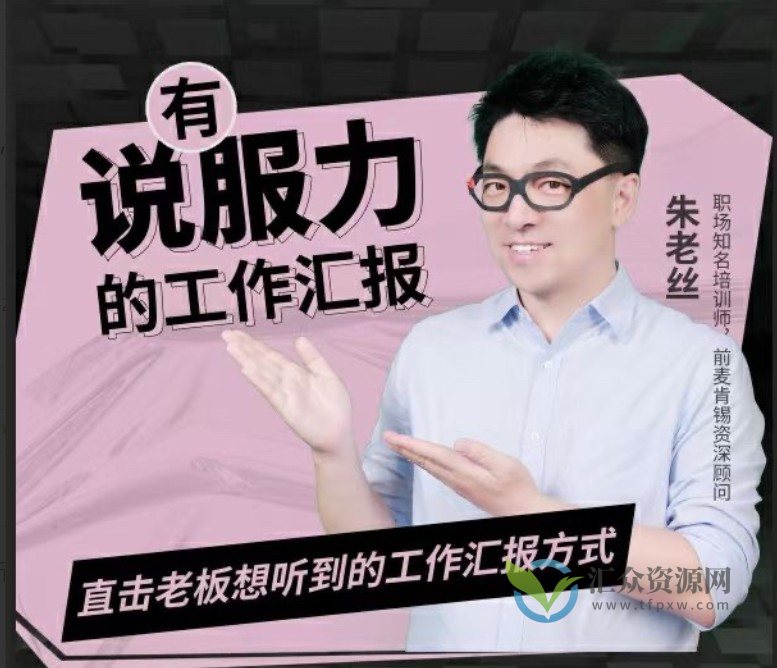 朱老丝-有说服力的工作汇报,直击老板想听到的工作汇报方式插图 朱老丝-有说服力的工作汇报,直击老板想听到的工作汇报方式插图