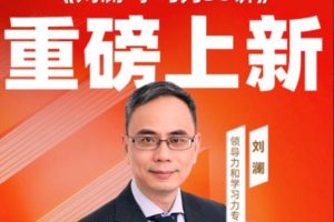 刘澜·学习力30讲