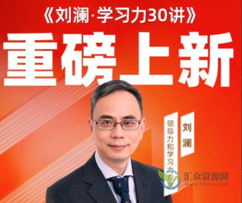 刘澜·学习力30讲插图