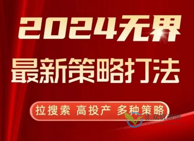 2024无界最新策略打法，拉搜索，高投产，多种策略插图