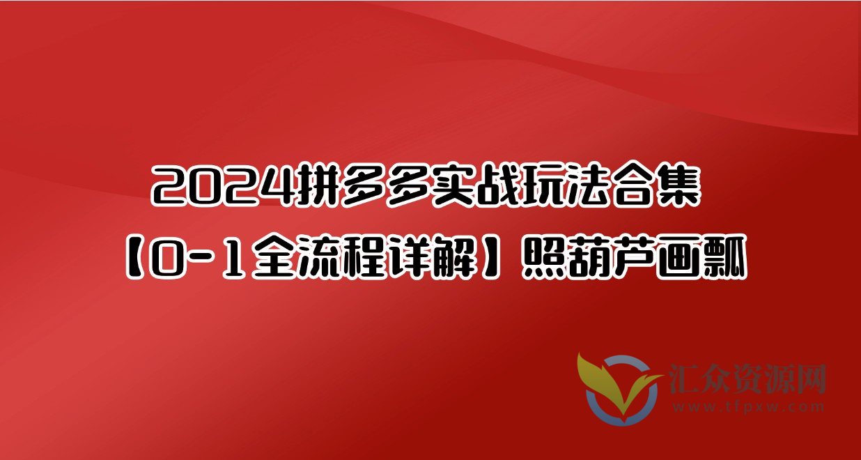 2024拼多多实战玩法合集【0-1全流程详解】照葫芦画瓢插图