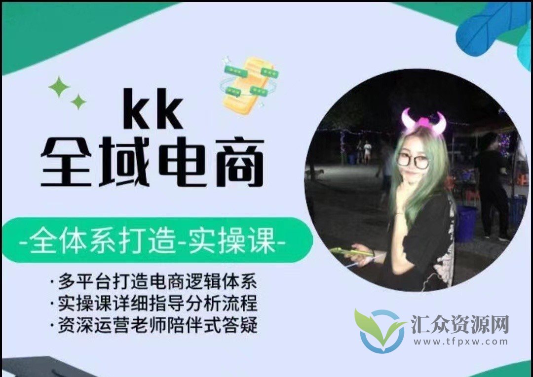 KK全域电商，全体系打造实操课，多平台打造电商逻辑体系插图