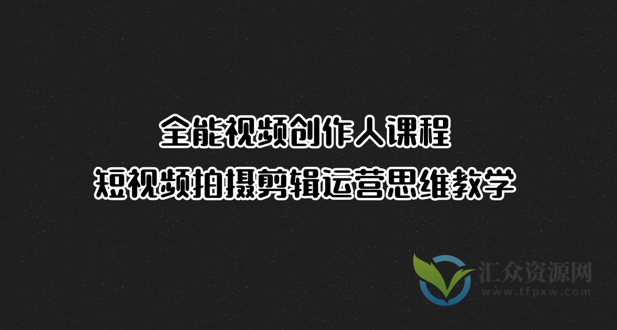 全能视频创作人课程，短视频拍摄剪辑运营思维教学插图