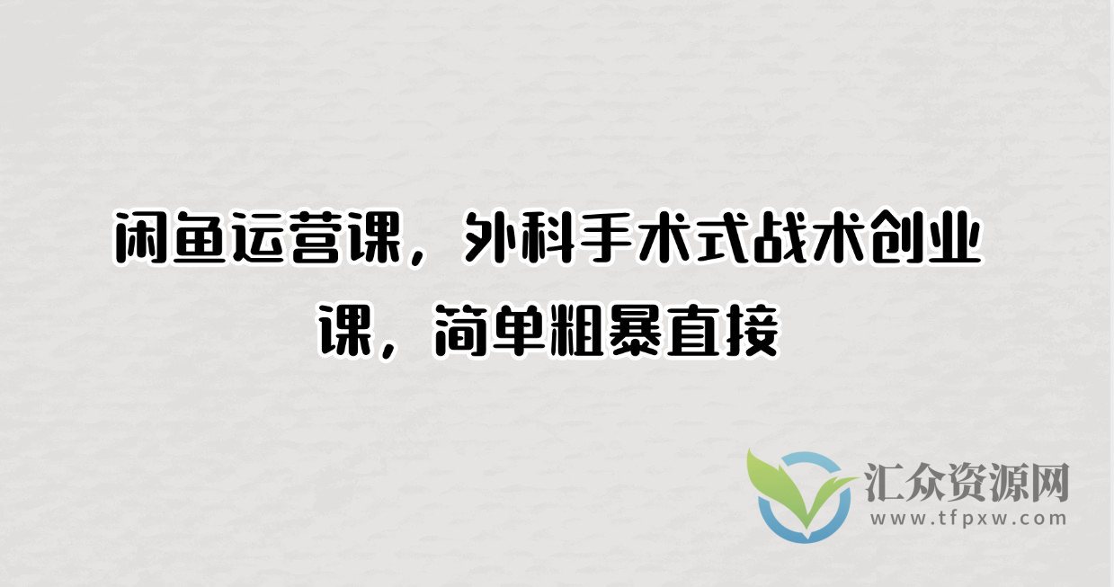 闲鱼运营课，外科手术式战术创业课，简单粗暴直接插图
