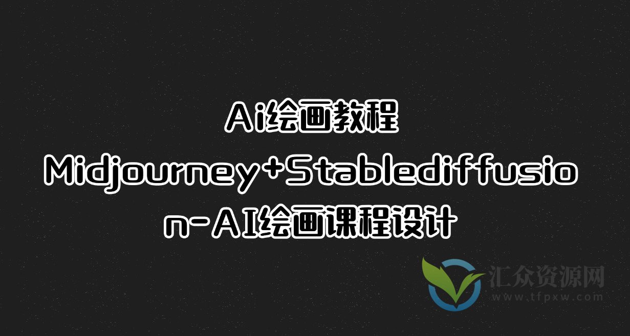 Ai绘画教程Midjourney+Stablediffusion-AI绘画课程设计插图