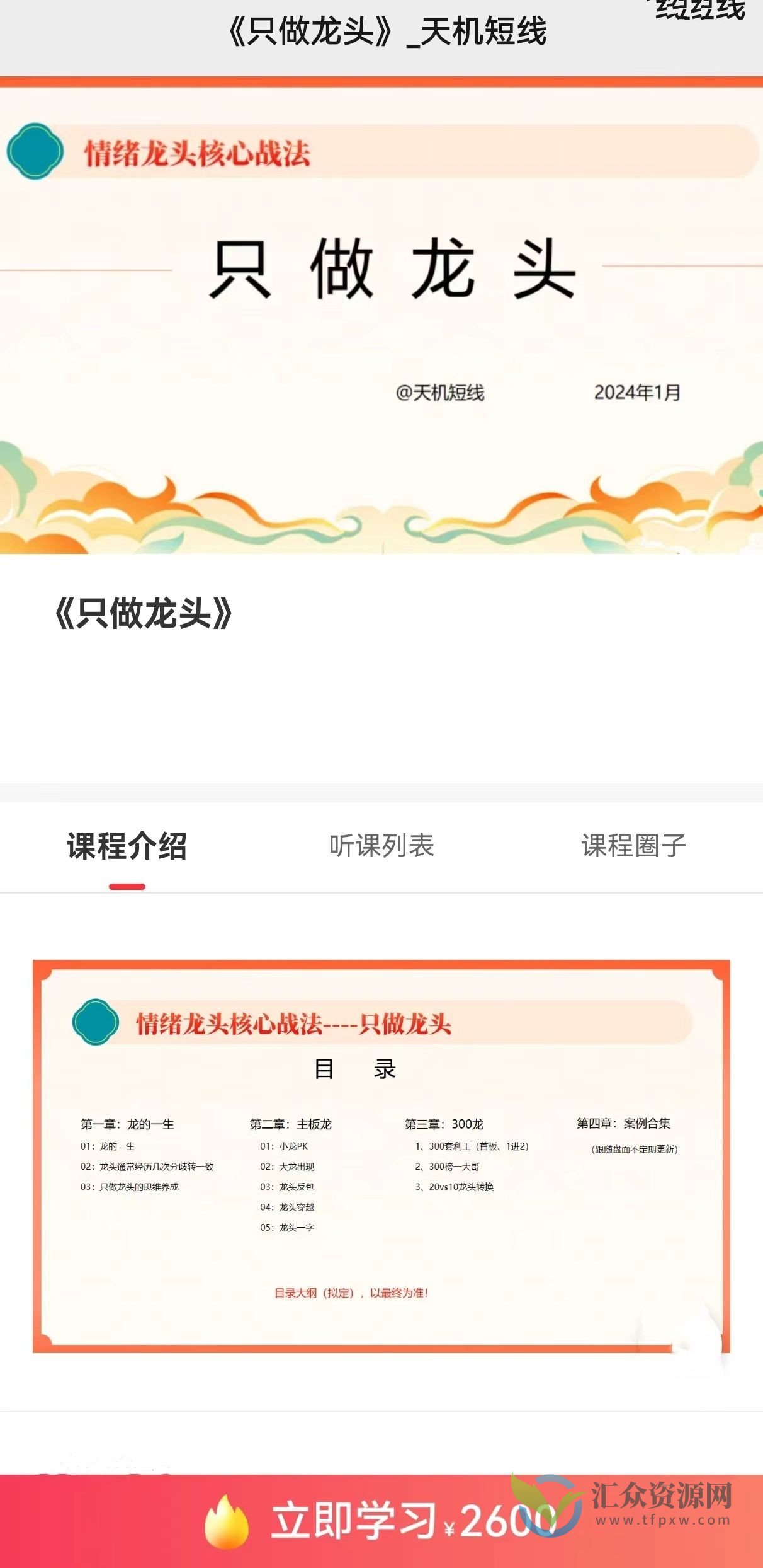 「天机短线」2024年1月 短线天机 只做龙头视频课程 26集插图