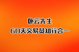 「期货」卧云先生 60天交易员知行合一 视频课程46集