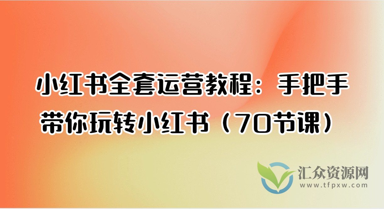 小红书全套运营教程：手把手带你玩转小红书（70节课）插图
