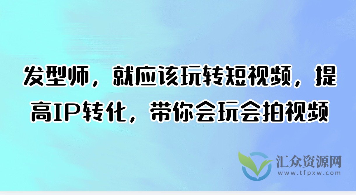 发型师，就应该玩转短视频，提高IP转化，带你会玩会拍视频插图