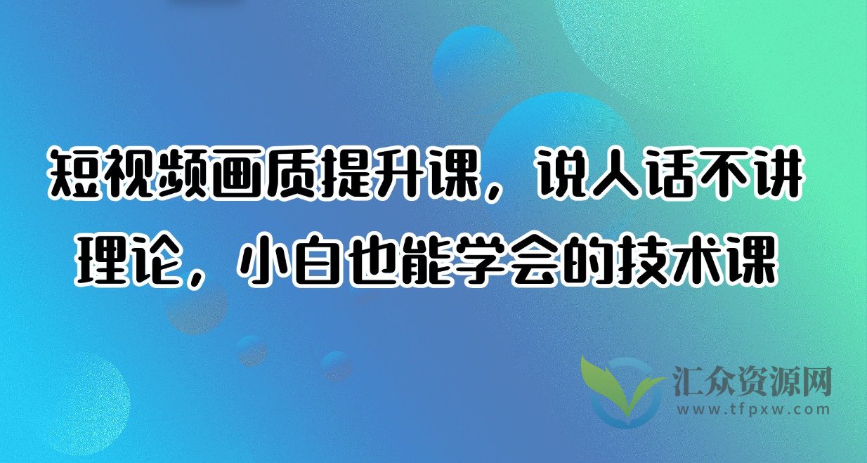 短视频画质提升课，小白也能学会的技术课插图