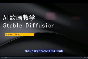 AI绘画-Stable Diffusion 商业设计，小白也可以掌握SD使用