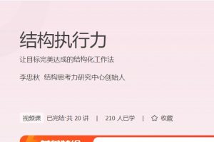 李忠秋-结构学习力，让目标完美达成的结构化工作法
