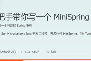 郭屹：手把手带你写一个MiniSpring(更新完毕）