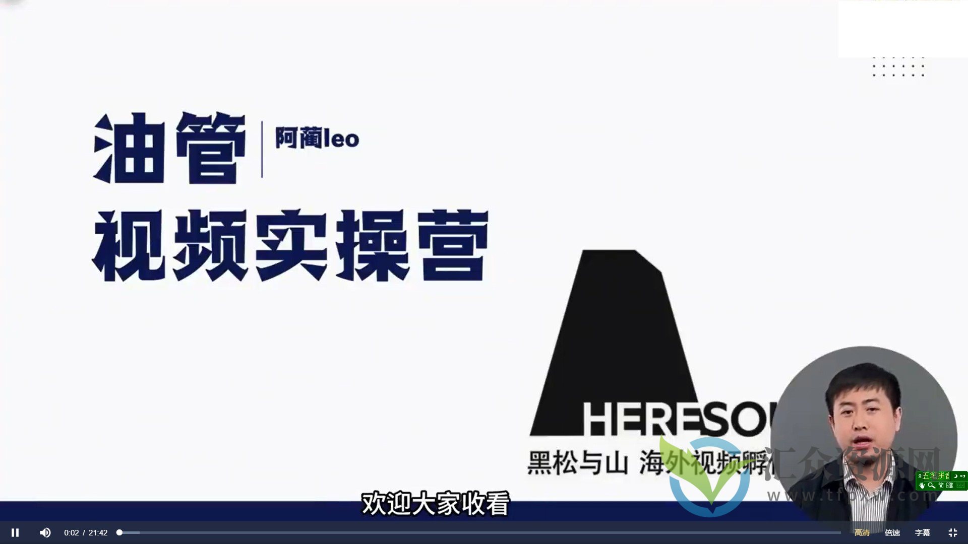 【黑松与山HERESOUNDS】阿蔺leo油管视频实操营跨境油管YouTube线上营插图