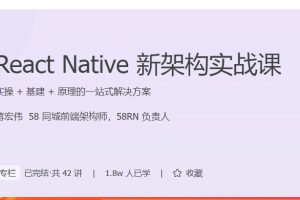 蒋宏伟：ReactNative新架构实战课 实操 + 基建 + 原理的一站式解决方案