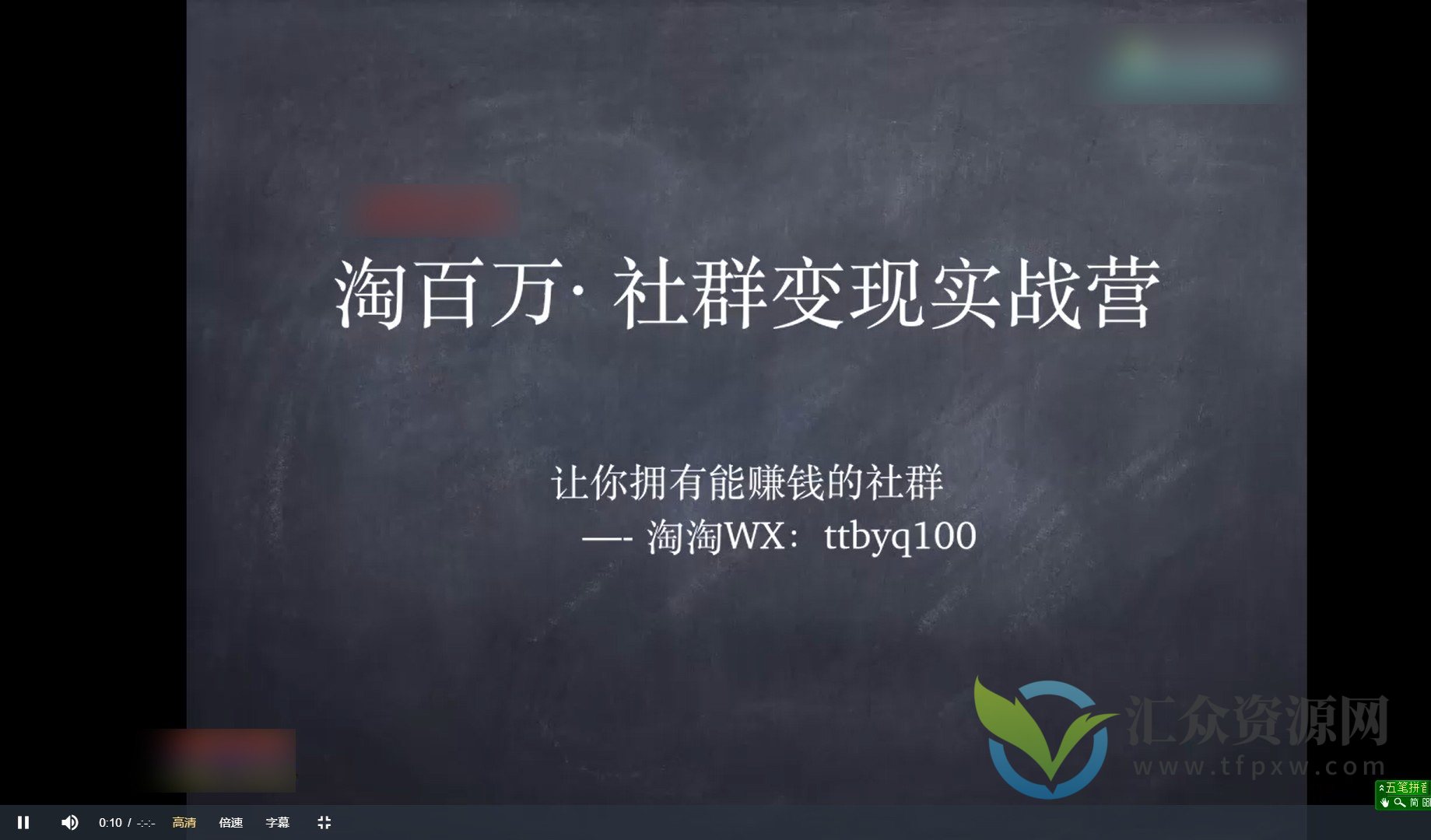 【淘百万】社群变现实操营，打造一个能赚钱的社群，落地实战干货，尤其适合知识变现插图