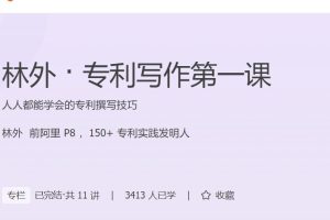 林外·专利写作第一课，人人都能学会的专利撰写技巧