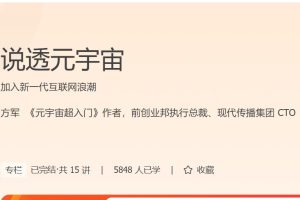 方军-说透元宇宙，加入新一代互联网浪潮