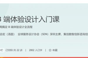 B端体验设计入门课，7 周搞定B端体验设计全流程