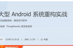 ⻩俊彬：大型 Android 系统重构实战