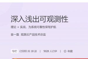 翁一磊：深入浅出可观测性