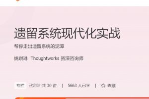 姚琪琳 遗留系统现代化实战