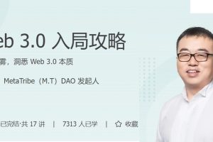 郭大治：Web3.0入局攻略