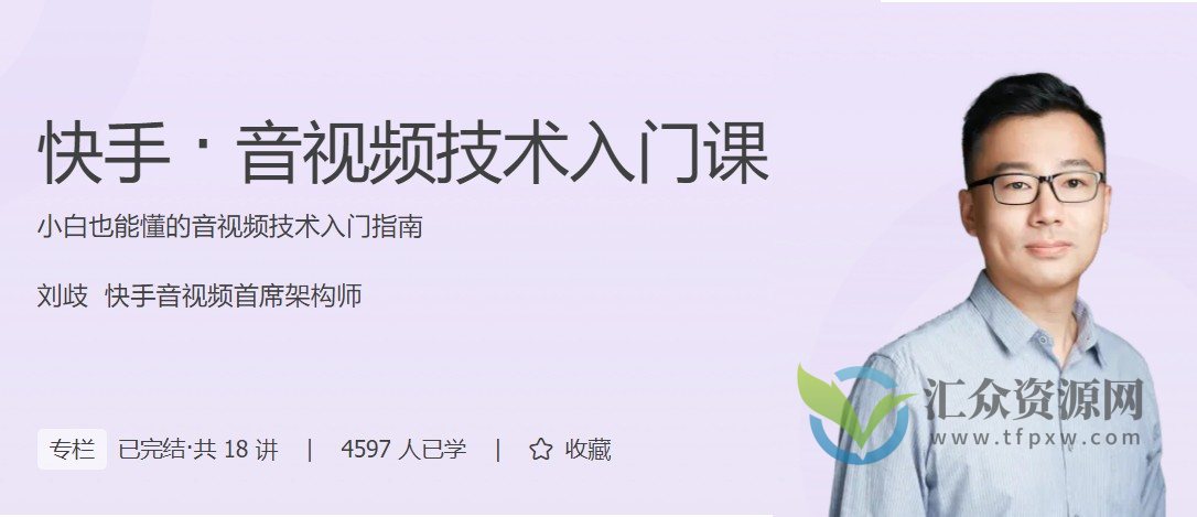 刘歧 快手 · 音视频技术入门课插图 刘歧 快手 · 音视频技术入门课插图