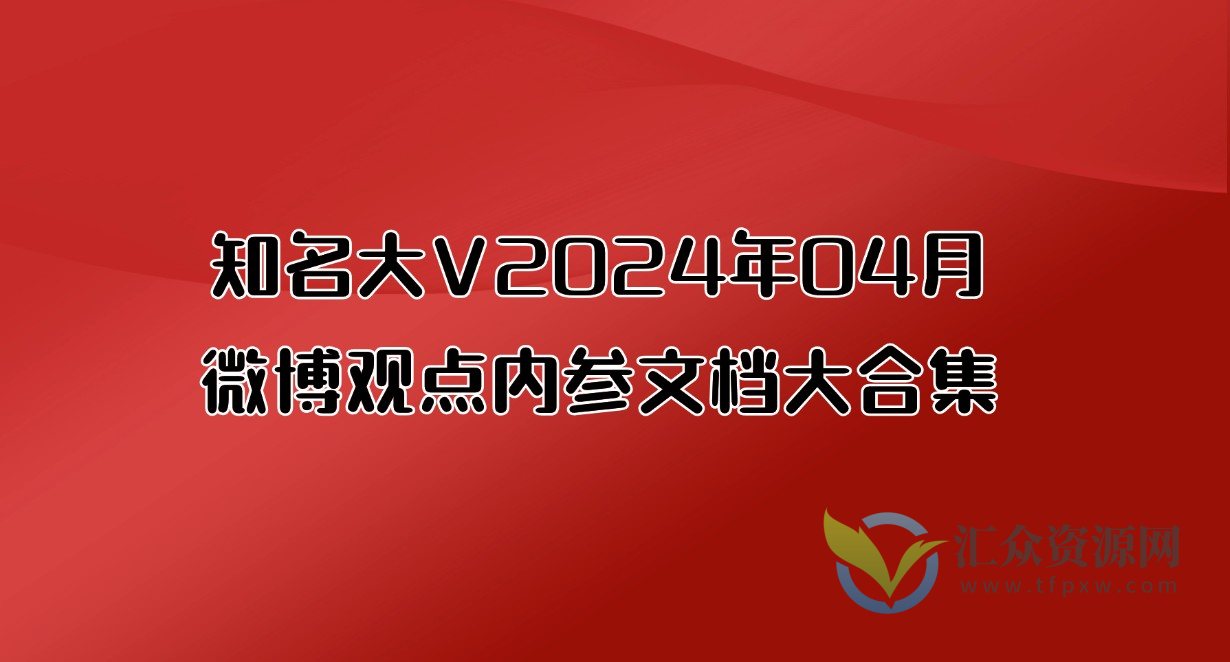 知名大V2024年04月微博观点内参文档大合集插图