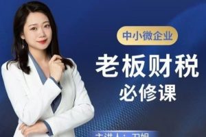 中小微企业老板2024年财税必修课