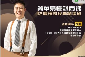 简单易懂的财商课：12期理财经典精读班