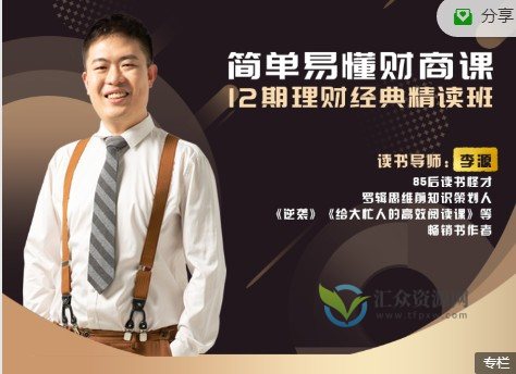 简单易懂的财商课：12期理财经典精读班插图