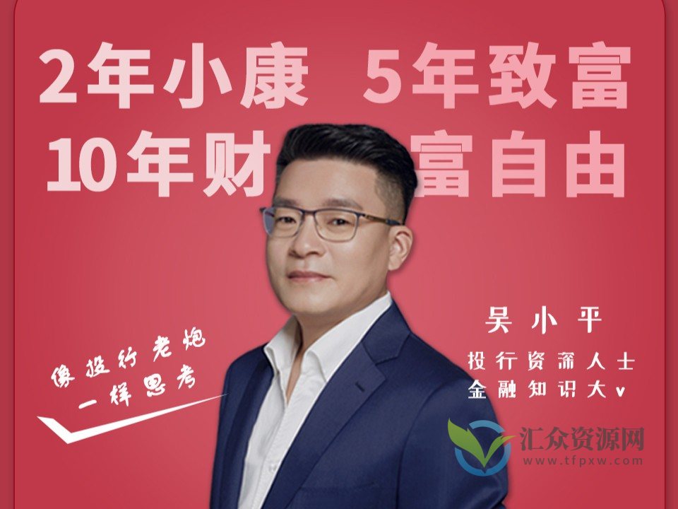 吴小平老师-像投行老炮一样思考插图