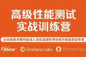 高级性能测试 实战训练营 企业级技术顾问由浅入深实战进阶带你成为性能测试专家