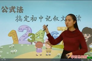 任佳-公式法搞定初中记叙文阅读