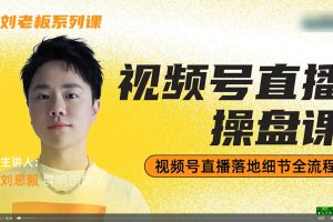 群响视频号直播操盘课