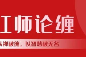 红师论缠第六期2024年缠论课程 以缠破缠，以智慧破无名