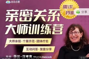 深入剖析两性婚姻的秘密与变革，莎兰汉考克亲授《亲密关系训练营-需求与界限》