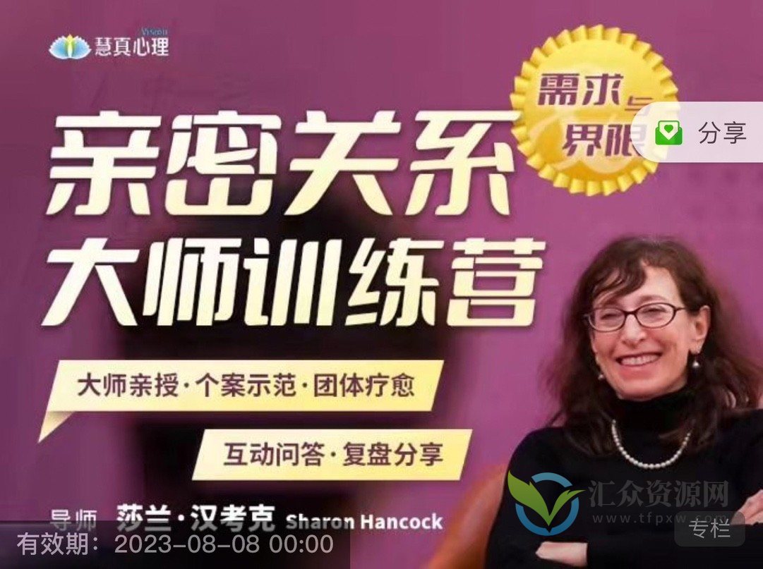 深入剖析两性婚姻的秘密与变革，莎兰汉考克亲授《亲密关系训练营-需求与界限》插图