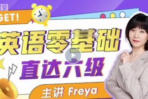 英语零基础直达六级 跟Freya老师从零开始学英语吧