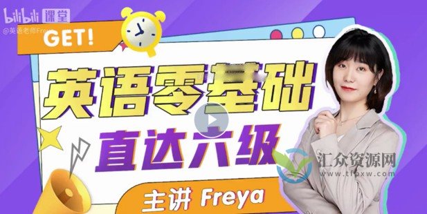 英语零基础直达六级 跟Freya老师从零开始学英语吧插图