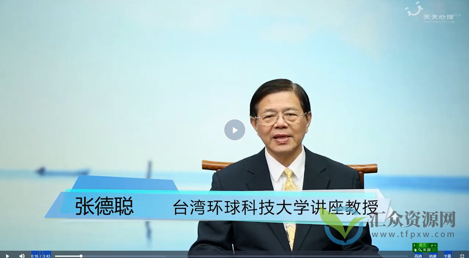 张德聪焦点解决短期疗法 6个基本技术及四大应用模块 视频课程插图