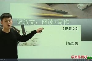 杨起帆 初中语文公式6课时搞定记叙文阅读