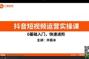 徐茹冰-抖音短视频直播运营实操课（新课）