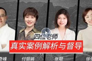 四位老师真实案例解析与督导
