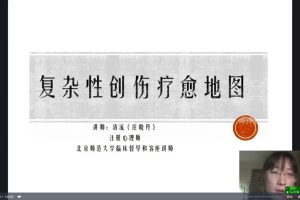 复杂性创伤的多元疗愈之道20讲丨身体×意象×认知×依恋×灵性的整合疗愈