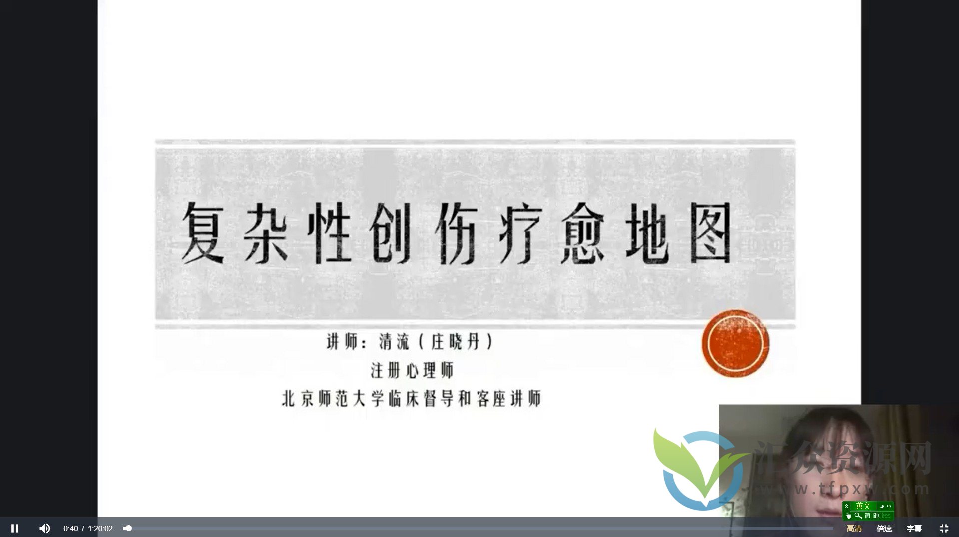 复杂性创伤的多元疗愈之道20讲丨身体×意象×认知×依恋×灵性的整合疗愈插图