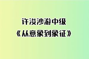 许浚 沙游中级《从意象到象征》